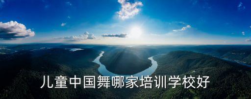 儿童中国舞哪家培训学校好