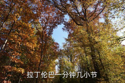 伦巴一分钟多少小节，拉丁伦巴一分钟几小节