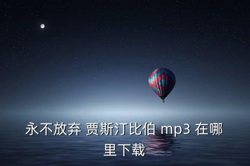 永不放弃 贾斯汀比伯 mp3 在哪里下载