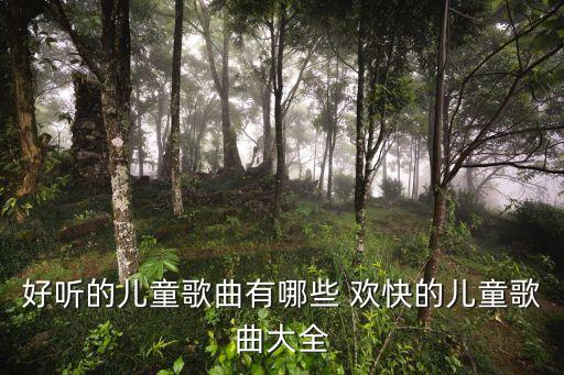 好听的儿童歌曲有哪些 欢快的儿童歌曲大全