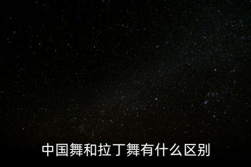 上丹中国舞是什么，世界上有多少舞种分别是什么