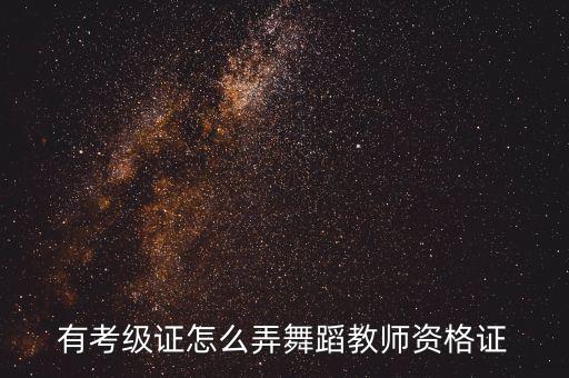 有考级证怎么弄舞蹈教师资格证