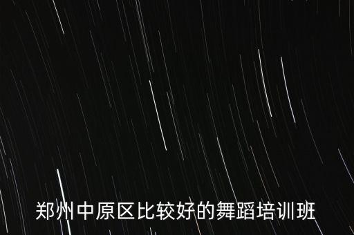 郑州中原区比较好的舞蹈培训班