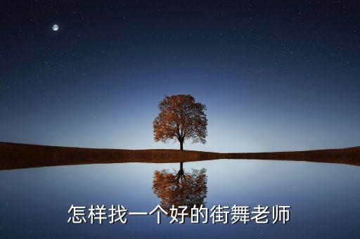 如何选街舞老师，去上街舞培训班的话怎么知道选择哪个导师