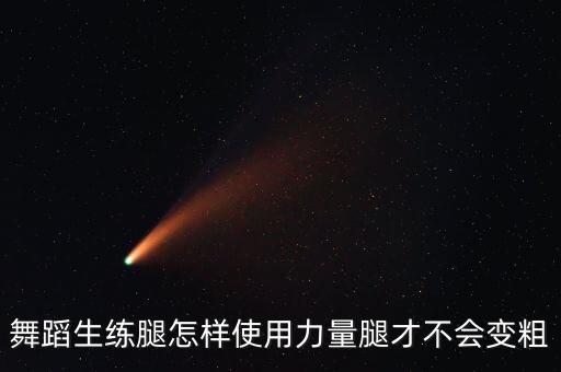舞蹈生练腿怎样使用力量腿才不会变粗