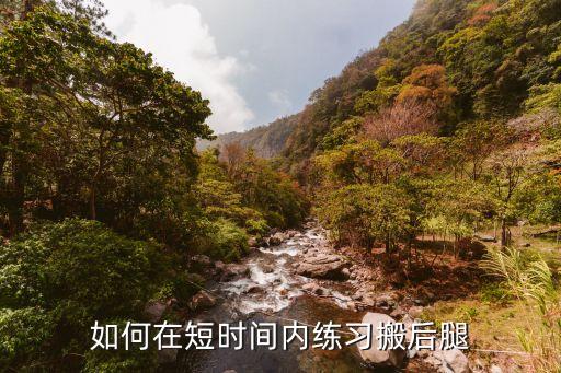 如何练好搬旁腿，请问旁腿怎么扳