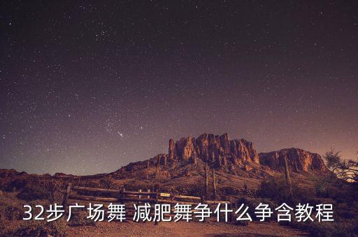 32步广场舞 减肥舞争什么争含教程