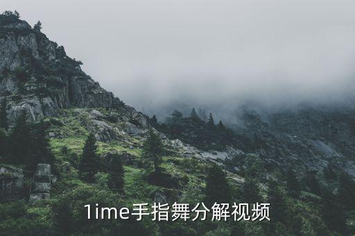 手舞教程视频慢动作教学，1ime手指舞分解视频