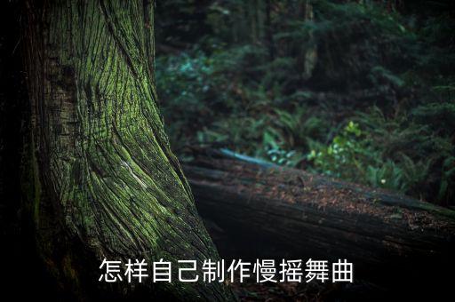 怎样自己制作慢摇舞曲