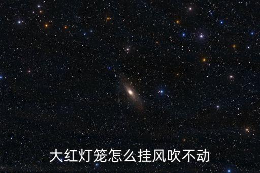 大红灯笼怎么挂风吹不动