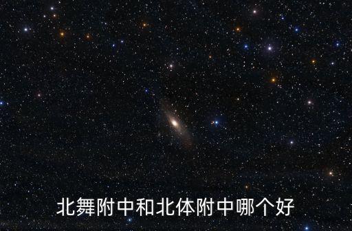 北舞附中和北体附中哪个好