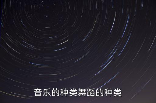 音乐的种类舞蹈的种类