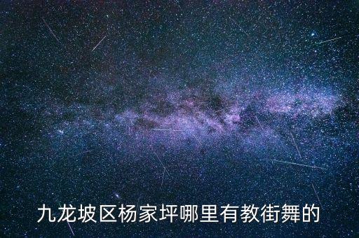 九龙坡区杨家坪哪里有教街舞的