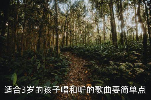 适合3岁的孩子唱和听的歌曲要简单点