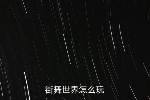 街舞世界怎么玩