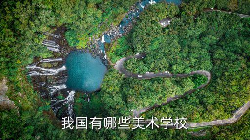美术类学校有哪些，我国有哪些美术学校