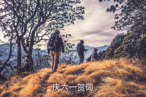 六一舞蹈祝福语怎么写，庆六一贺词
