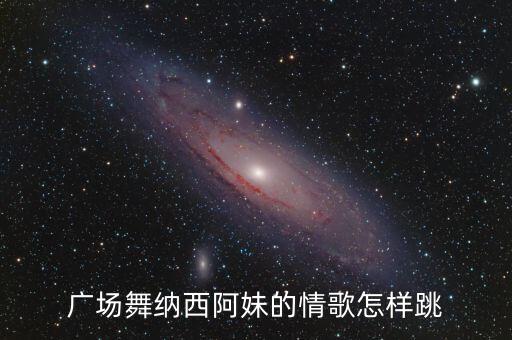 广场舞阿妹情思，广场舞纳西阿妹的情歌怎样跳