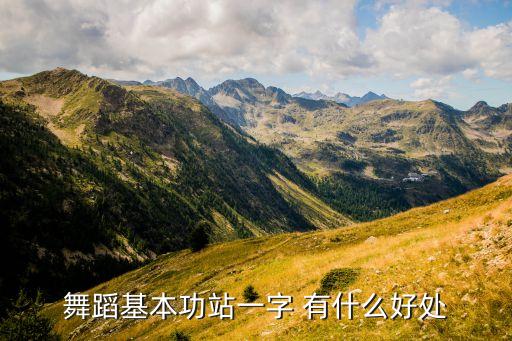 舞蹈基本功站一字 有什么好处