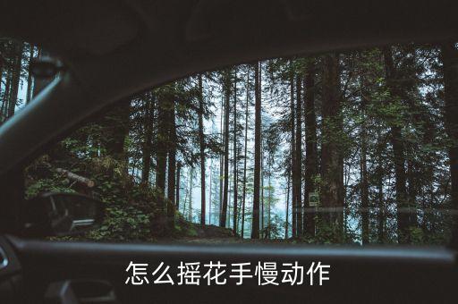 怎么摇花手慢动作