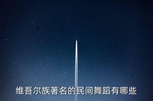 维吾尔族著名的民间舞蹈有哪些
