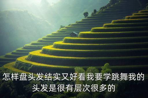怎么盘头 舞蹈，芭蕾舞如何盘发