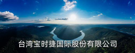 台湾宝时捷国际股份有限公司