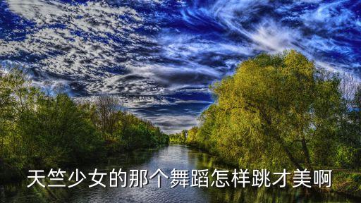 天竺少女的那个舞蹈怎样跳才美啊
