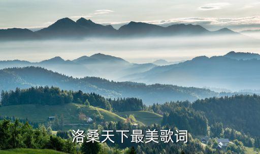 最美最美我的草原什么歌，求哈桑的一首写克什克腾旗家乡的歌词