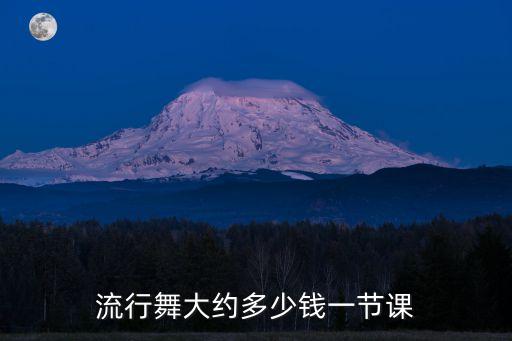 中国舞多少钱一节课，现在学舞蹈到出师差不多要多少花费