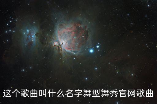 广场舞歌词有麦苗花儿香是什么，越策越开心马可说那舞是我自创哒然后和汪涵跳起来那首歌叫什