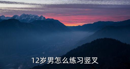自己在家怎么练竖叉，15岁自己在家怎么练竖叉横叉