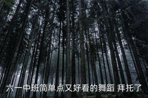 六一中班简单点又好看的舞蹈 拜托了