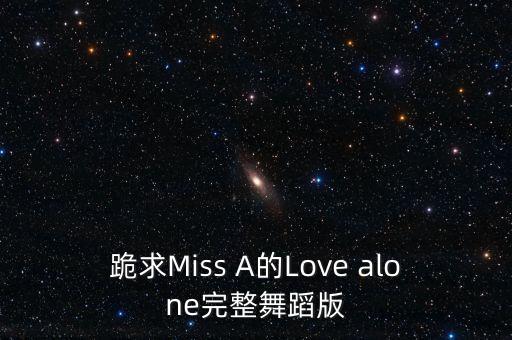 舞蹈完整版，寻找这个舞蹈的完整视频