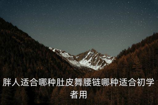 肚皮舞 怎么绑，怎么做肚皮舞腰带