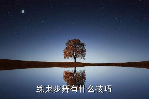 霹雳舞都有什么技巧，霹雳舞有多少种技巧