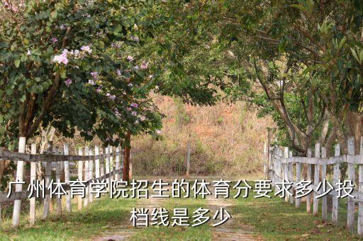 广州体育学院招生官网，怎么报读广州体育学院