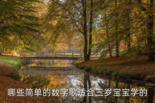 三岁宝宝简短儿歌，哪些简单的数字歌适合三岁宝宝学的