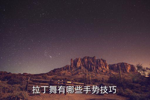 拉丁舞有哪些手势技巧
