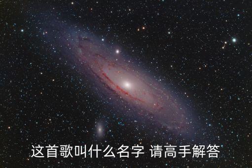 汉洛颜子兮什么音乐，这首歌的背景音乐是什么