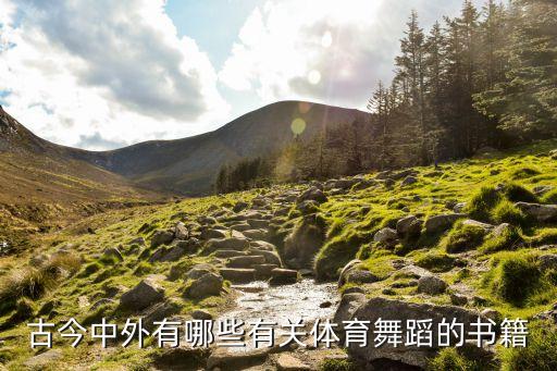 古今中外有哪些有关体育舞蹈的书籍