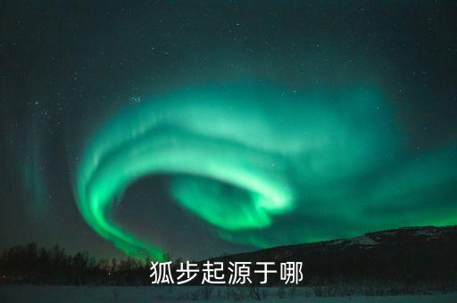 狐步舞源自于哪个国家，国标舞和拉丁舞一样吗