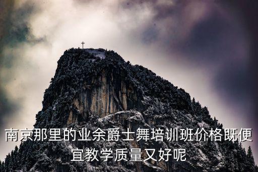 南京那里的业余爵士舞培训班价格既便宜教学质量又好呢