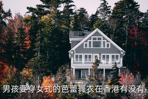 男孩要穿女式的芭蕾舞衣在香港有没有