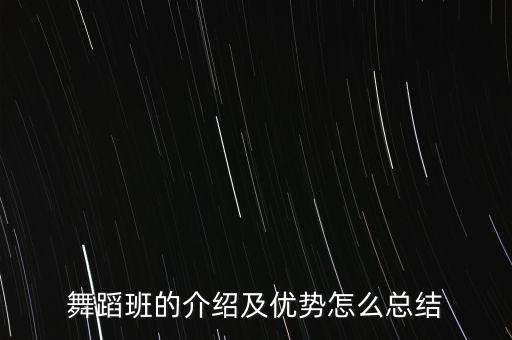 舞蹈班的介绍及优势怎么总结