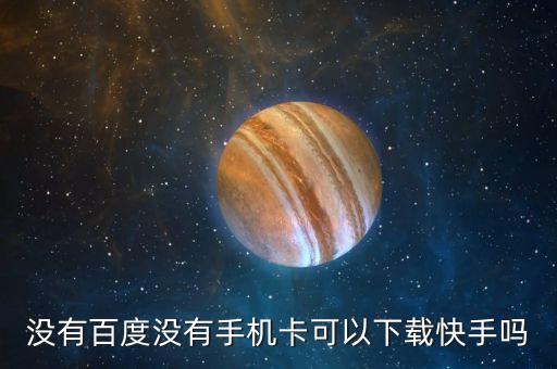 怎样下快手极速版，如何下载A卩卩