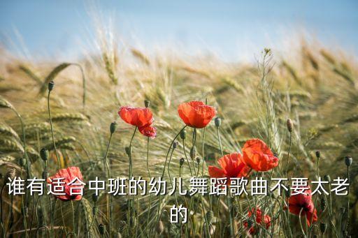 很火的古典舞蹈视频幼儿园中班，谁有好看的幼儿园舞蹈推荐一下吧
