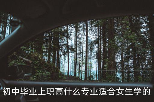 职高有什么专业适合女生好找工作，职业学校哪些专业适合女生学