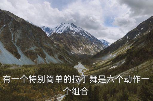 有一个特别简单的拉丁舞是六个动作一个组合