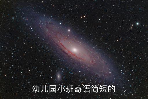 幼儿园小班寄语简短的